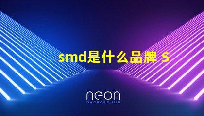 smd是什么品牌 SMd是什么意思